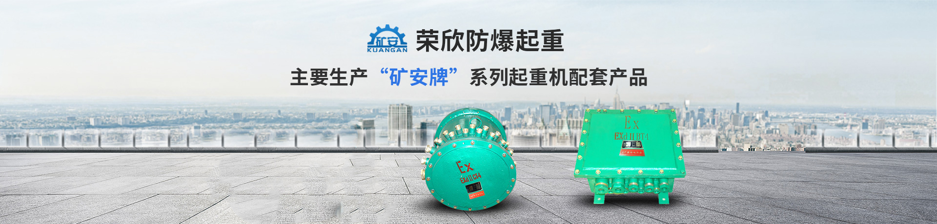 河南省榮欣防爆起重設(shè)備有限公司